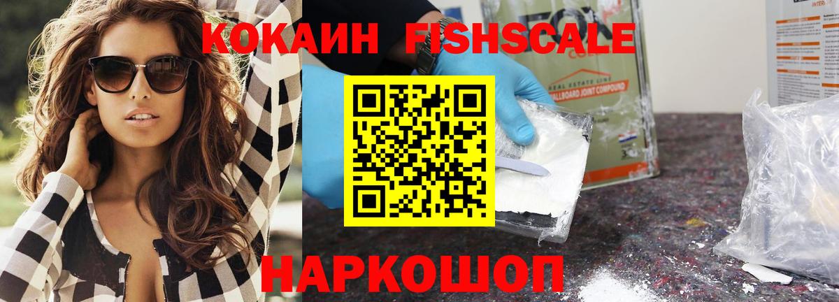Кокаин FishScale Солнечногорск